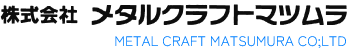 株式会社メタルクラフトマツムラ